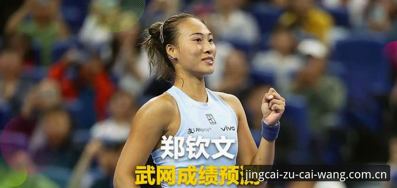 法网女签解读：郑钦文保分压力下的突围前景