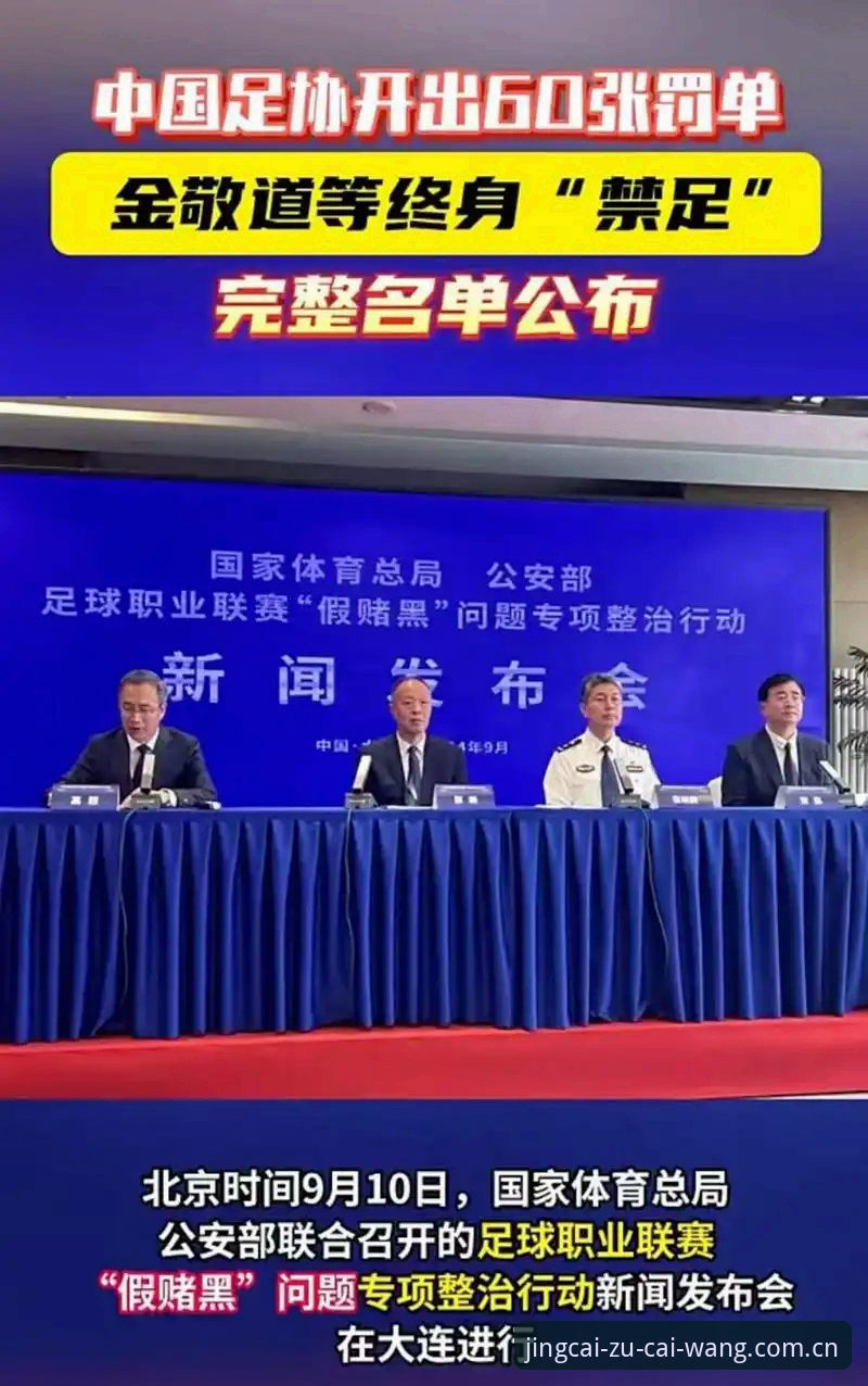 中国足协第三批禁足名单最新动态：17人终身禁足，48人受罚，行业整顿进入深水区
