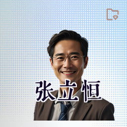 张立恒